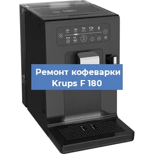 Ремонт платы управления на кофемашине Krups F 180 в Нижнем Новгороде